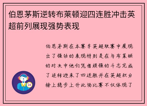 伯恩茅斯逆转布莱顿迎四连胜冲击英超前列展现强势表现