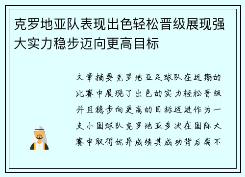 克罗地亚队表现出色轻松晋级展现强大实力稳步迈向更高目标