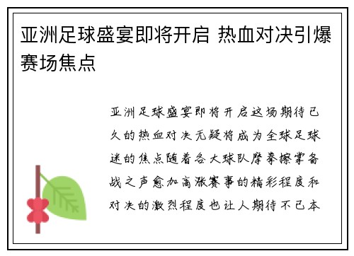 亚洲足球盛宴即将开启 热血对决引爆赛场焦点