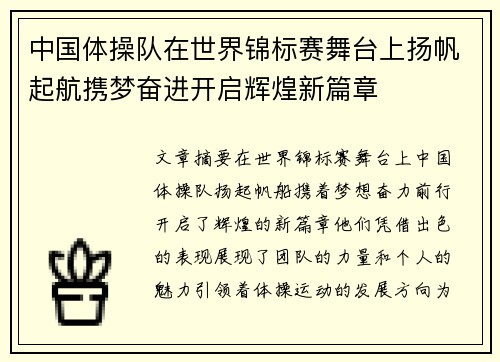 中国体操队在世界锦标赛舞台上扬帆起航携梦奋进开启辉煌新篇章