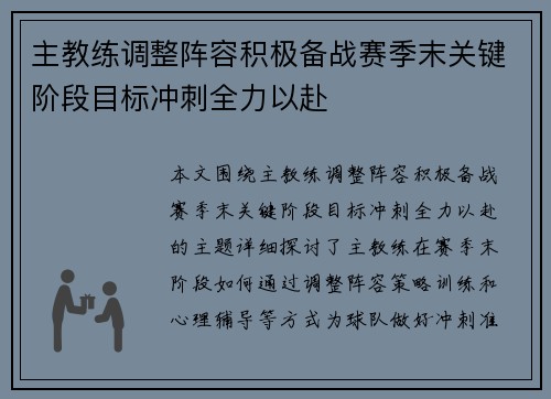 主教练调整阵容积极备战赛季末关键阶段目标冲刺全力以赴