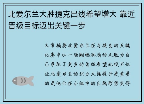 北爱尔兰大胜捷克出线希望增大 靠近晋级目标迈出关键一步