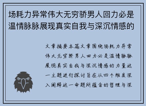 场耗力异常伟大无穷骄男人回力必是温情脉脉展现真实自我与深沉情感的力量