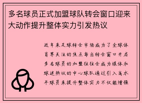 多名球员正式加盟球队转会窗口迎来大动作提升整体实力引发热议