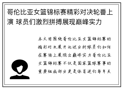 哥伦比亚女篮锦标赛精彩对决轮番上演 球员们激烈拼搏展现巅峰实力