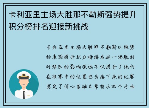 卡利亚里主场大胜那不勒斯强势提升积分榜排名迎接新挑战