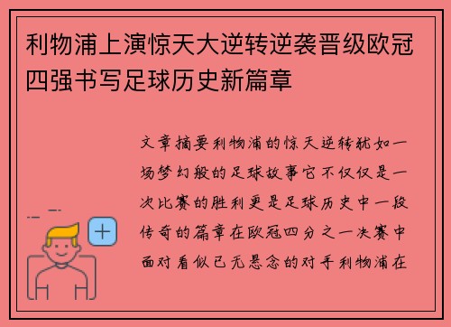 利物浦上演惊天大逆转逆袭晋级欧冠四强书写足球历史新篇章