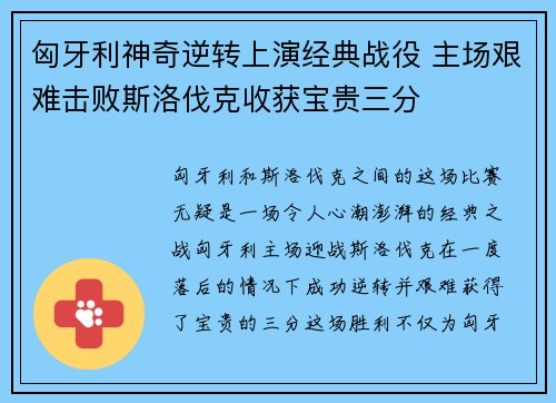 匈牙利神奇逆转上演经典战役 主场艰难击败斯洛伐克收获宝贵三分