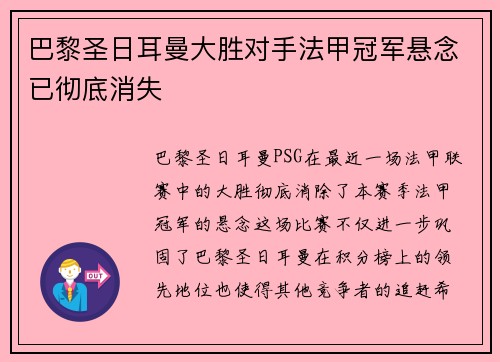 巴黎圣日耳曼大胜对手法甲冠军悬念已彻底消失