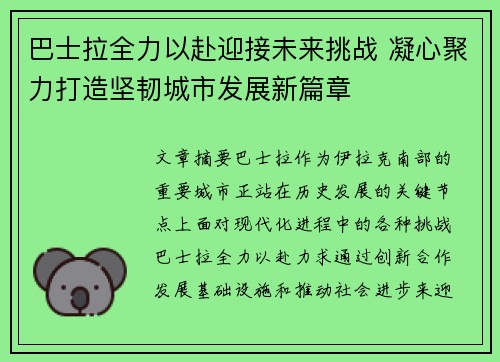 巴士拉全力以赴迎接未来挑战 凝心聚力打造坚韧城市发展新篇章