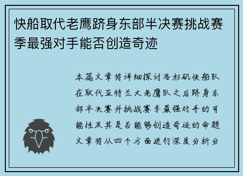 快船取代老鹰跻身东部半决赛挑战赛季最强对手能否创造奇迹