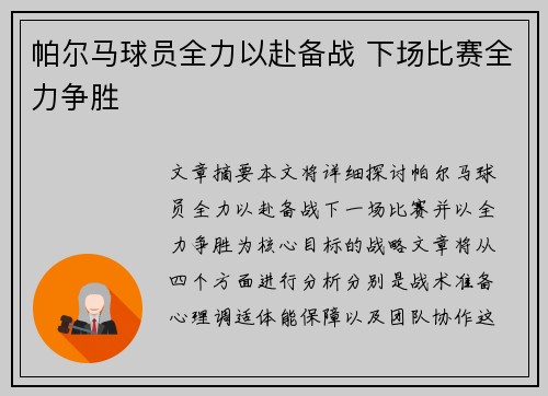 帕尔马球员全力以赴备战 下场比赛全力争胜