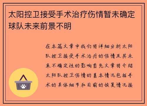 太阳控卫接受手术治疗伤情暂未确定球队未来前景不明