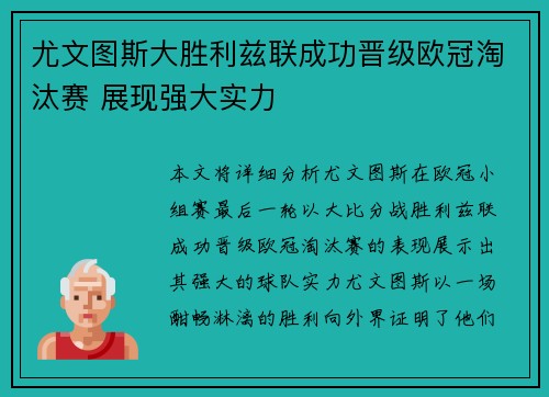 尤文图斯大胜利兹联成功晋级欧冠淘汰赛 展现强大实力