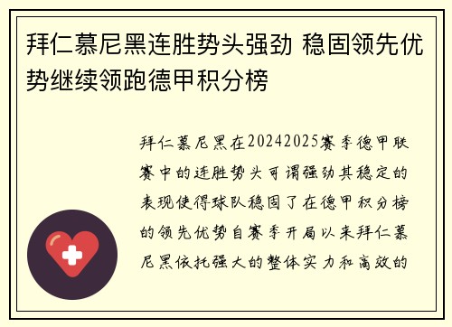 拜仁慕尼黑连胜势头强劲 稳固领先优势继续领跑德甲积分榜