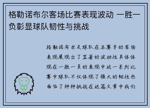 格勒诺布尔客场比赛表现波动 一胜一负彰显球队韧性与挑战