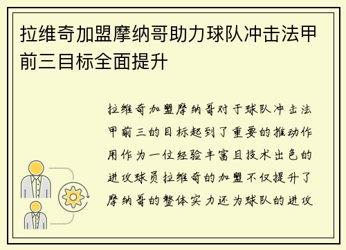 拉维奇加盟摩纳哥助力球队冲击法甲前三目标全面提升