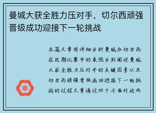 曼城大获全胜力压对手，切尔西顽强晋级成功迎接下一轮挑战