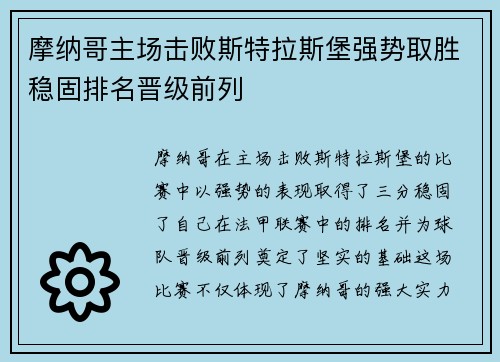 摩纳哥主场击败斯特拉斯堡强势取胜稳固排名晋级前列