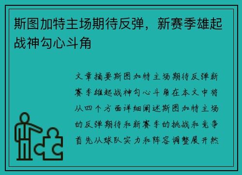 斯图加特主场期待反弹，新赛季雄起战神勾心斗角