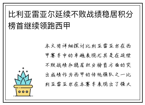 比利亚雷亚尔延续不败战绩稳居积分榜首继续领跑西甲