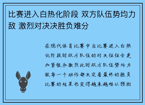 比赛进入白热化阶段 双方队伍势均力敌 激烈对决决胜负难分