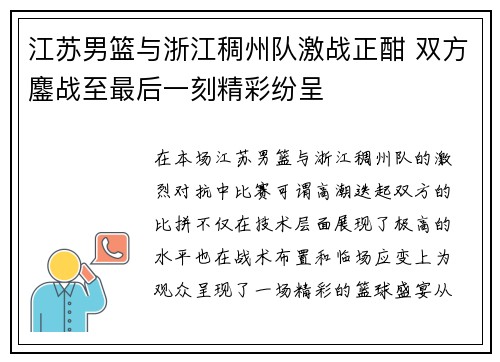 江苏男篮与浙江稠州队激战正酣 双方鏖战至最后一刻精彩纷呈