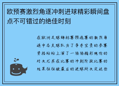 欧预赛激烈角逐冲刺进球精彩瞬间盘点不可错过的绝佳时刻