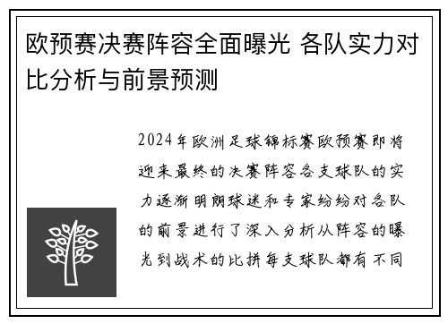 欧预赛决赛阵容全面曝光 各队实力对比分析与前景预测