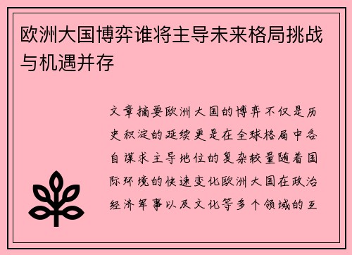 欧洲大国博弈谁将主导未来格局挑战与机遇并存