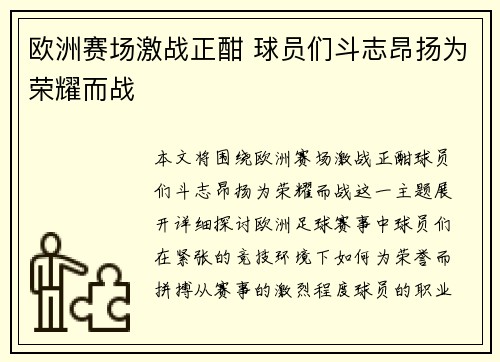 欧洲赛场激战正酣 球员们斗志昂扬为荣耀而战