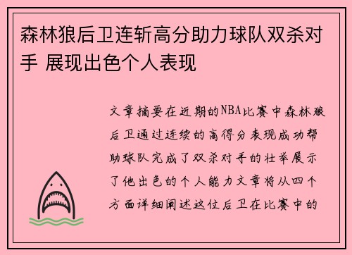 森林狼后卫连斩高分助力球队双杀对手 展现出色个人表现