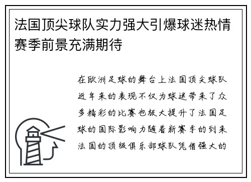 法国顶尖球队实力强大引爆球迷热情赛季前景充满期待