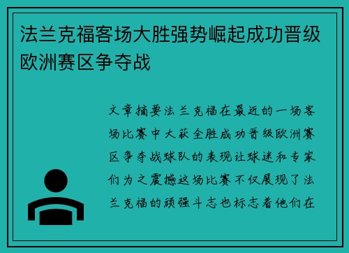 法兰克福客场大胜强势崛起成功晋级欧洲赛区争夺战