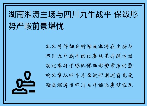 湖南湘涛主场与四川九牛战平 保级形势严峻前景堪忧