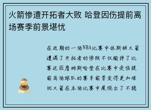 火箭惨遭开拓者大败 哈登因伤提前离场赛季前景堪忧