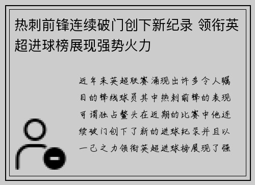 热刺前锋连续破门创下新纪录 领衔英超进球榜展现强势火力