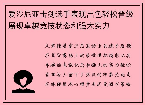 爱沙尼亚击剑选手表现出色轻松晋级展现卓越竞技状态和强大实力