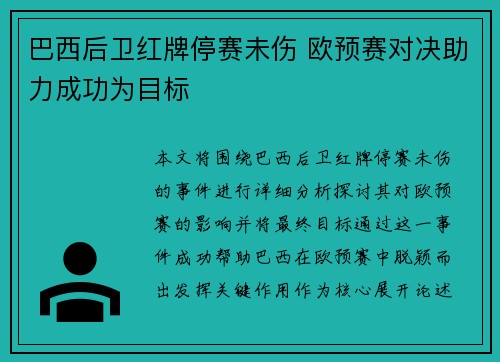 巴西后卫红牌停赛未伤 欧预赛对决助力成功为目标