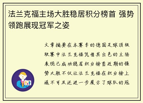 法兰克福主场大胜稳居积分榜首 强势领跑展现冠军之姿