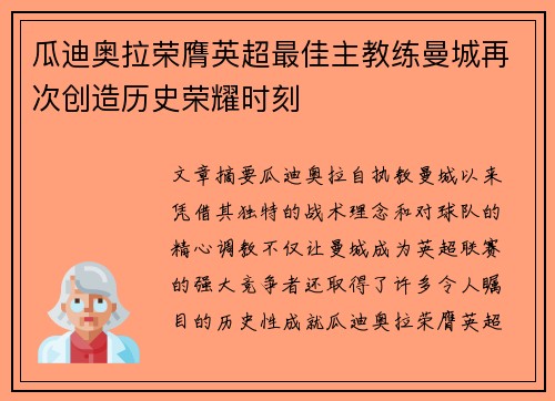 瓜迪奥拉荣膺英超最佳主教练曼城再次创造历史荣耀时刻