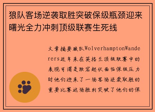 狼队客场逆袭取胜突破保级瓶颈迎来曙光全力冲刺顶级联赛生死线