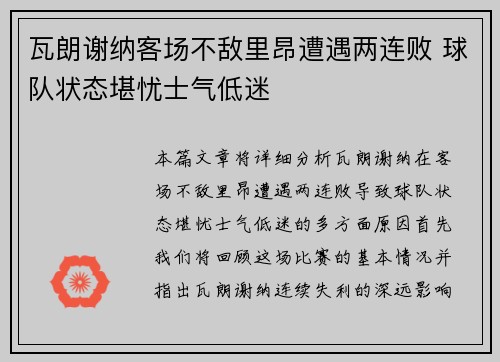 瓦朗谢纳客场不敌里昂遭遇两连败 球队状态堪忧士气低迷