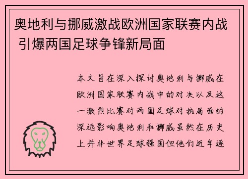 奥地利与挪威激战欧洲国家联赛内战 引爆两国足球争锋新局面