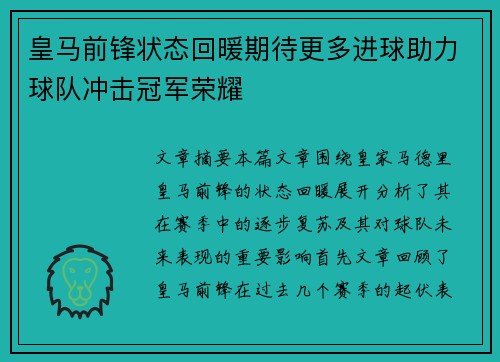 皇马前锋状态回暖期待更多进球助力球队冲击冠军荣耀