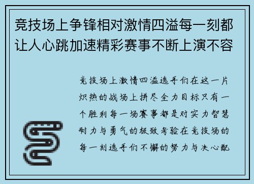 竞技场上争锋相对激情四溢每一刻都让人心跳加速精彩赛事不断上演不容错过