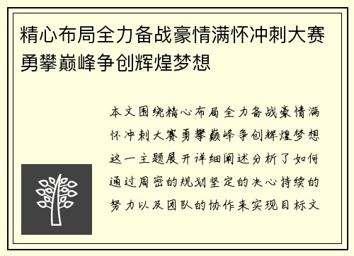 精心布局全力备战豪情满怀冲刺大赛勇攀巅峰争创辉煌梦想