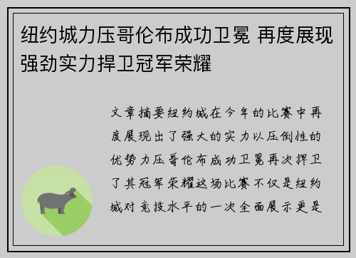 纽约城力压哥伦布成功卫冕 再度展现强劲实力捍卫冠军荣耀