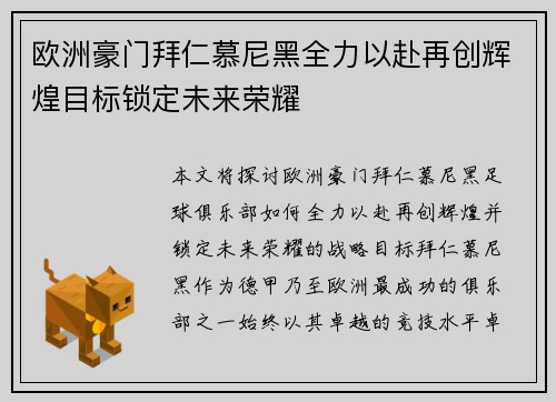 欧洲豪门拜仁慕尼黑全力以赴再创辉煌目标锁定未来荣耀