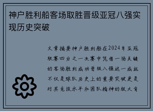 神户胜利船客场取胜晋级亚冠八强实现历史突破